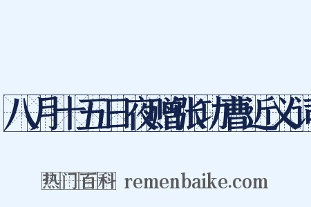 八月十五日夜赠张功曹近义词是什么意思的图片